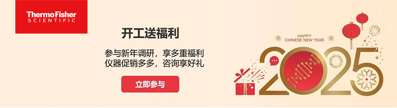 填寫(xiě)有獎(jiǎng)問(wèn)卷 | 賽默飛開(kāi)工送福利100%中獎(jiǎng)