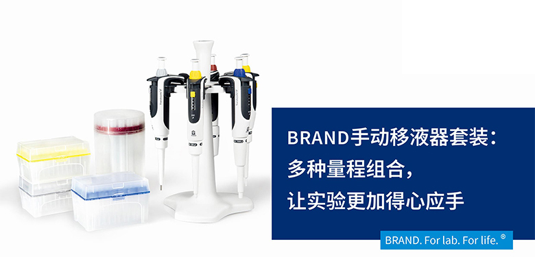 BRAND手動移液器套裝：多種量程組合，讓實驗更加得心應手