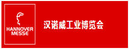 2019年德國漢諾威工業博覽會Hannover Messe
